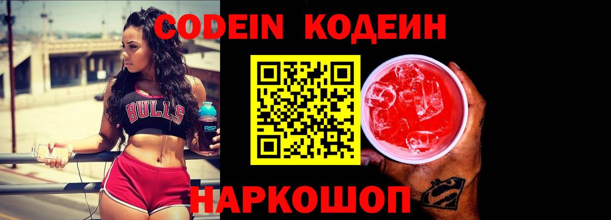 Кодеиновый сироп Lean Purple Drank  Вход с VPN  Минеральные Воды 